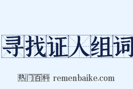 寻找证人组词是什么意思的图片